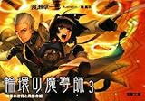 輪環の魔導師3 竜骨の迷宮と黒狼の姫