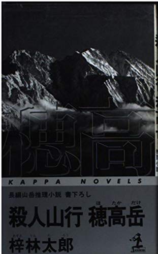 梓林太郎:殺人山行 穂高岳 (カッパ・ノベルス)