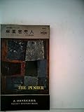 麻薬密売人 (1960年) (世界ミステリシリーズ)