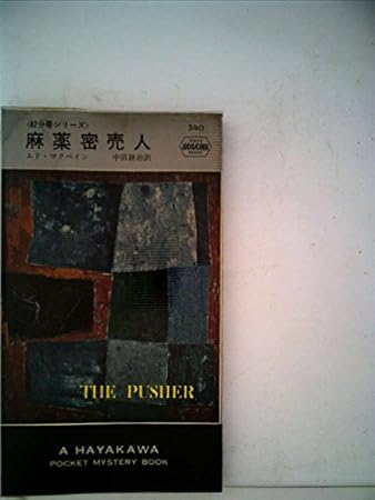 麻薬密売人 (1960年) (世界ミステリシリーズ)