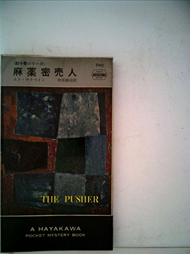 麻薬密売人 (1960年) (世界ミステリシリーズ)