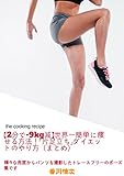 【2分で-9kg減】世界一簡単に痩せる方法！「片足立ち」ダイエットのやり方（まとめ）！ 8