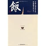 飯や-ごはんがすすむお品書き九十一 (池田書店の料理新書シリーズ)