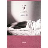 雀 (新潮文庫)