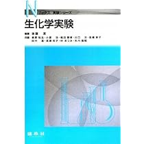 生化学実験 (Nブックス 実験シリーズ) | 後藤 潔 |本 | 通販 | Amazon