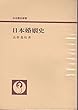 日本婚姻史 (日本歴史新書)