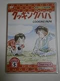 クッキングパパ シリーズ5 Cooking4