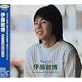 ポプコン・マイ・リコメンド 伊藤敏博