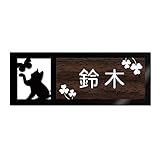 表札 戸建 ステンレス調 12cm (120mm×45mm) 犬 猫 かわいい おしゃれ レーザー彫刻 (A（猫-1）, 焦げ茶木目×白文字)