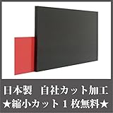 日本製 アクリル板 黒両面マット 艶けし (押出板) 厚み 3mm 450×600mm ★縮小カット1枚無料 カンナ仕上★ (キャンセル不可)