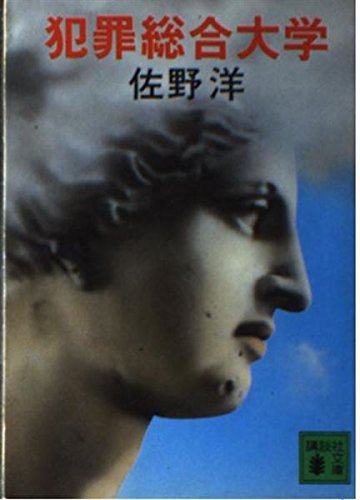 佐野洋:犯罪総合大学 (講談社文庫)