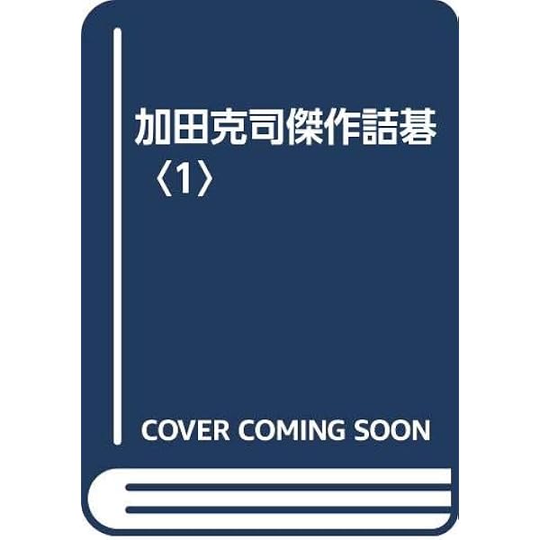 【加田克司 傑作詰碁】　1ー3巻 Amazon.co.jp: 加田克司傑作詰碁 1 : 加田 克司: 本