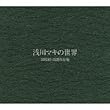 浅川マキの世界 CD10枚組BOX自選作品集【復刻限定生産】