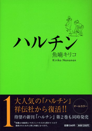 『ハルチン』1巻