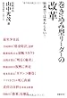 巻き込み型リーダーの改革 独裁型では変わらない!