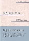 無党派層の研究 (単行本)