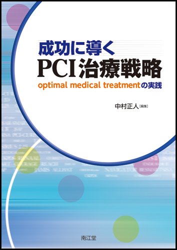 成功に導くPCI治療戦略 成功に導くPCI治療戦略