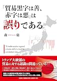 「貿易黒字は善、赤字は悪」は誤りである