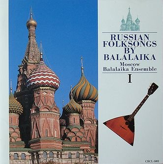 バラライカ名曲集 バラライカによる決定版ロシア民謡集I | モスクワ・バラライカ