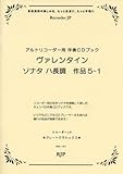 ヴァレンタイン/ソナタ ハ長調 作品 5-1 アルトリコーダー用伴奏CDブック(RG127 グレートクラシックス) (RJPグレートクラシックス)