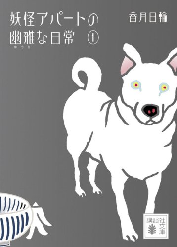 香月日輪:妖怪アパートの幽雅な日常1 (講談社文庫)
