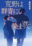 荒野は群青に染まりて ―赤と青―