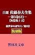 【復刻版】自選・佐藤春夫全集第３巻（２）ー短篇集10篇（厭世家の誕生日他） (響林社文庫)