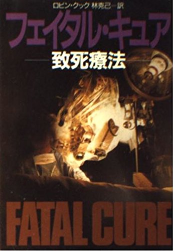 ロビン・クック:フェイタル・キュア―致死療法 (ハヤカワ文庫NV)