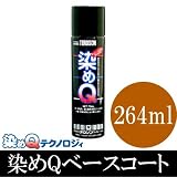 染めQベースコート [264ml] 明るい色の染めQを塗る前の下塗り剤・ほこたて 『ほこ×たて』で紹介されました