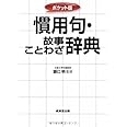 慣用句・故事ことわざ辞典: ポケット版