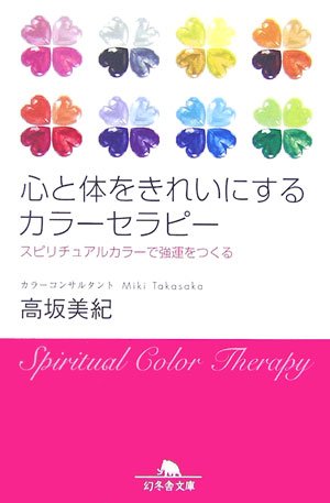 キンドル 無料電子書籍 心と体をきれいにするカラーセラピー―スピリチュアルカラーで強運をつ バイ