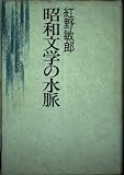 昭和文学の水脈