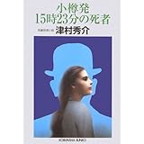 小樽発15時23分の死者 (光文社文庫)
