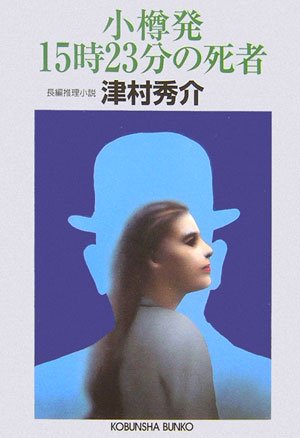 津村秀介:小樽発15時23分の死者 (光文社文庫)