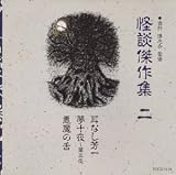 怪談傑作集(2)夢十夜~第三夜