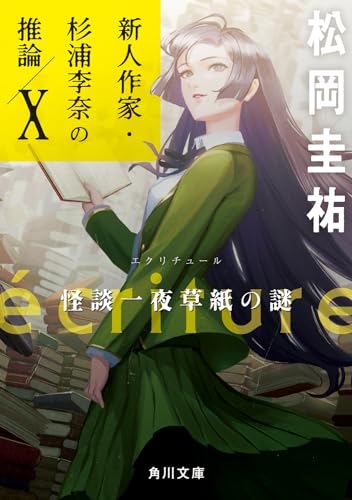 松岡圭祐:ecriture 新人作家・杉浦李奈の推論 X 怪談一夜草紙の謎 (角川文庫)