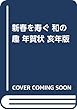 新春を寿ぐ 和の趣 年賀状 亥年版