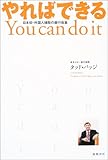 やればできる You can do it 日本初・外国人頭取の銀行改革
