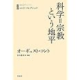 コント・コレクション 科学=宗教という地平 (白水iクラシックス)