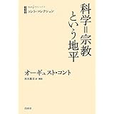 コント・コレクション 科学=宗教という地平 (白水iクラシックス)