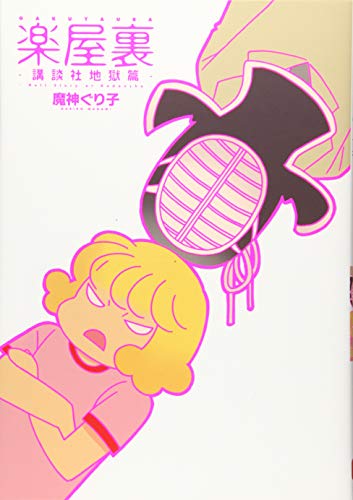 『楽屋裏－講談社地獄篇－』1巻