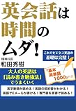 英会話は時間のムダ！　大人の英語は「読み書き勉強法」でうまくいく