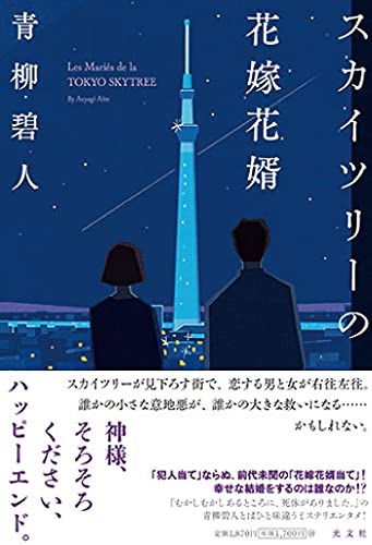 青柳碧人:スカイツリーの花嫁花婿