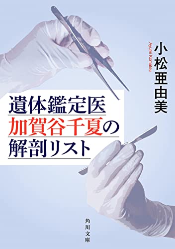 小松亜由美:遺体鑑定医 加賀谷千夏の解剖リスト (角川文庫)