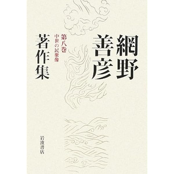 網野善彦著作集 全18巻 と別巻1冊 網野善彦著作集 第1巻 | 網野 善彦 |本 | 通販 | Amazon