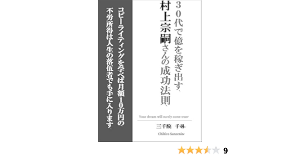 Amazon Co Jp ３０代で億を稼ぎ出す 村上宗嗣さんの成功法則 コピーライティングを学べば月額１０万円の不労所得は人生の落伍者でも手に入ります Ebook 村上 宗嗣 三千院 千尋 Kindleストア