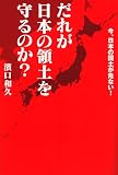 だれが日本の領土を守るのか?