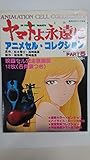 週刊少年キング増刊 ヤマトよ永遠に アニメセル・コレクション PART5