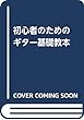 初心者のための ギター基礎教本