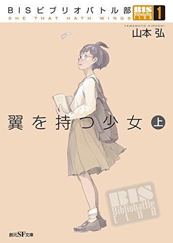 山本弘:BISビブリオバトル部1 翼を持つ少女〈上〉 (創元SF文庫)